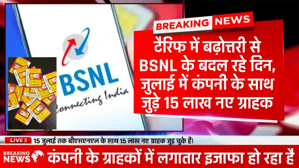 टैरिफ में बढ़ोतरी से BSNL मे नए ग्राहकों की बाढ़! BSNL के बदलते दिन बहुत ही जल्द शुरू होंगे