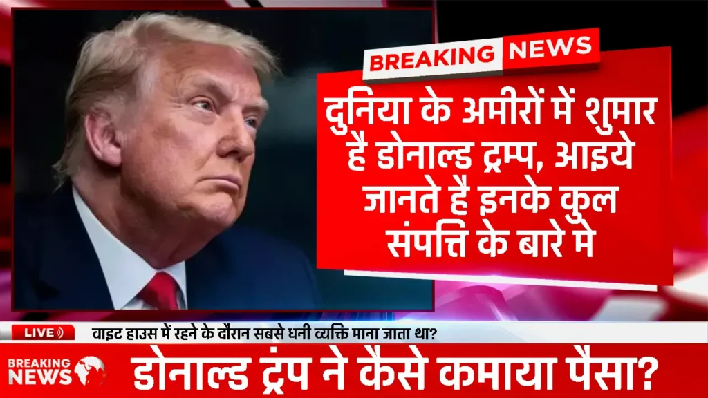 Donald Trump Net Worth: दुनिया के अमीरों में शुमार है डोनाल्ड ट्रम्प, आइये जानते है इनके कुल संपत्ति के बारे मे