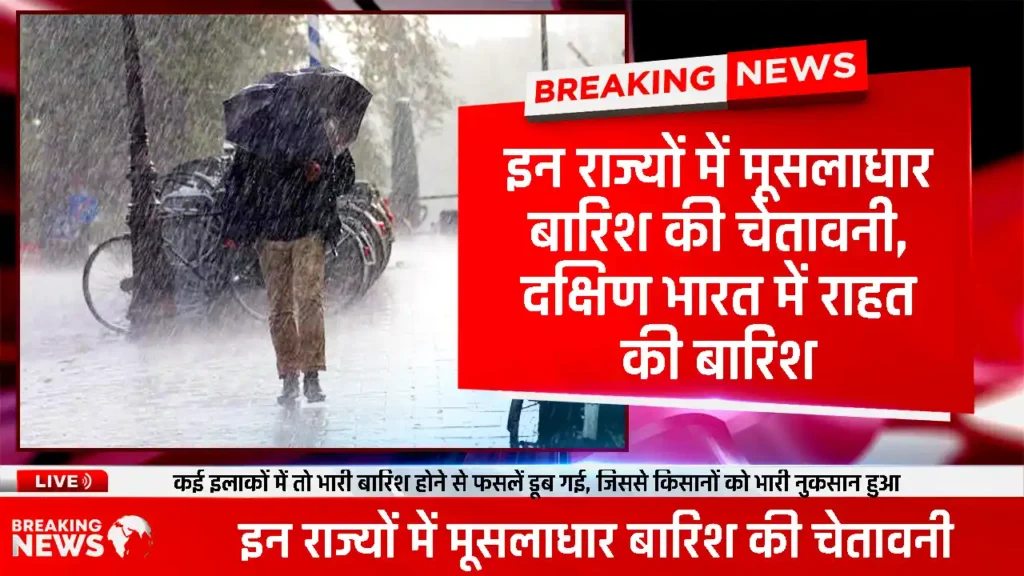 Weather Report Update: इन राज्यों में मूसलाधार बारिश की चेतावनी, दक्षिण भारत में राहत की बारिश