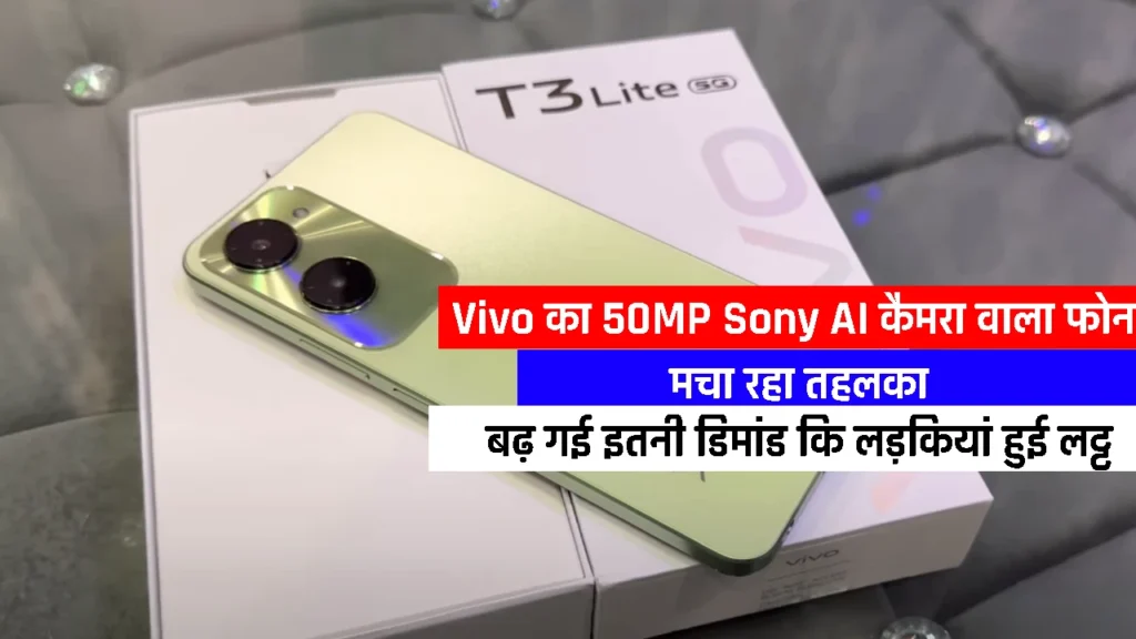 Vivo T3 Lite 5G: शानदार कैमरा और बजट के अंदर बेहतरीन फीचर्स के साथ, लड़कियां हुईं दीवानी!