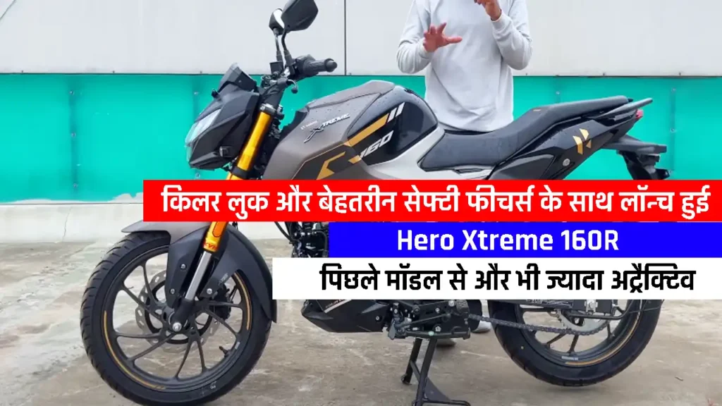 New Hero Xtreme 160R: किलर लुक और बेहतरीन सेफ्टी फीचर्स के साथ मार्केट में धूम मचा रहा है!