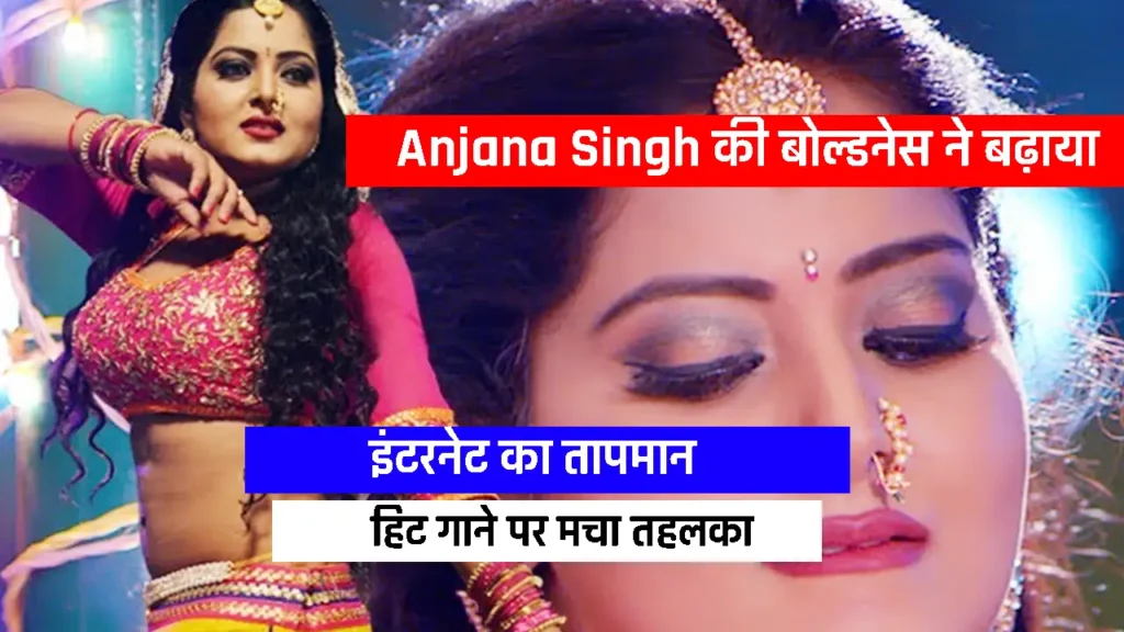 Anjana Singh की बोल्डनेस ने बढ़ाया इंटरनेट का तापमान, हिट गाने पर मचा तहलका