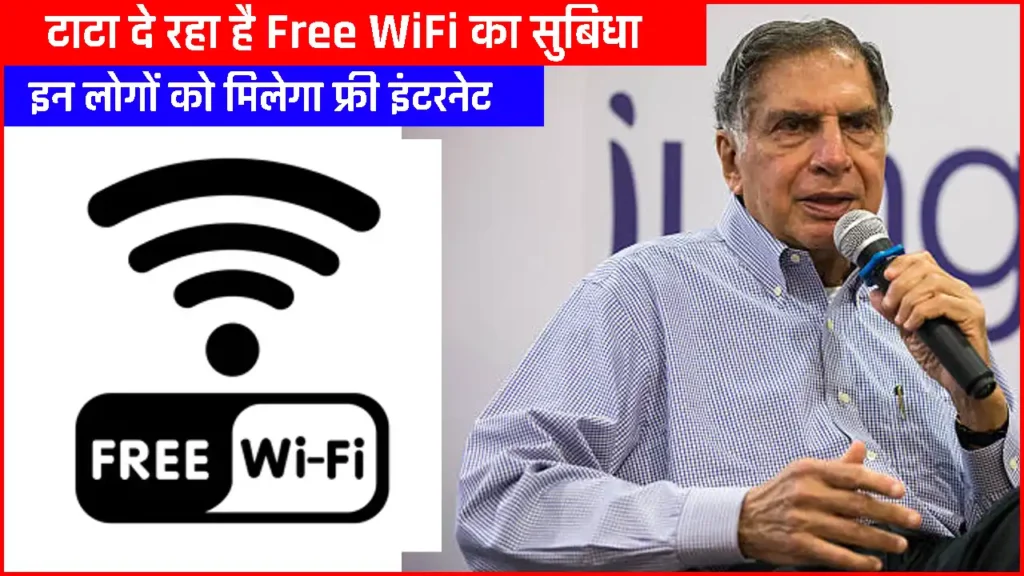 Tata Free Wifi: टाटा दे रहा है Free WiFi का सुबिधा, अब यात्रियों को मिलेगा फ्री इंटरनेट!