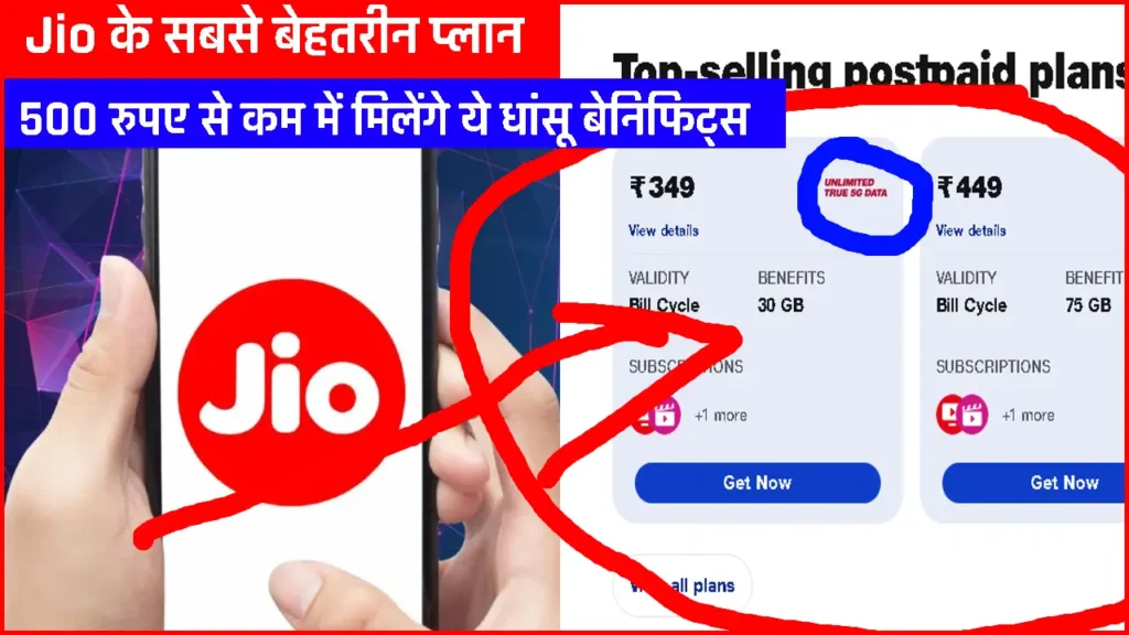 Jio Postpaid Plans: Jio के सबसे बेहतरीन प्लान, 500 रुपए से भी कम में जिओ के पोस्टपेड प्लान का मजा उठाये