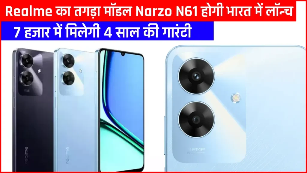 Realme Narzo N61: रियलमी भारत में लॉन्च करने जा रही है अपना शानदार मॉडल, इसमें सिर्फ 7000 में ही मिलेगी 4 साल की गारंटी