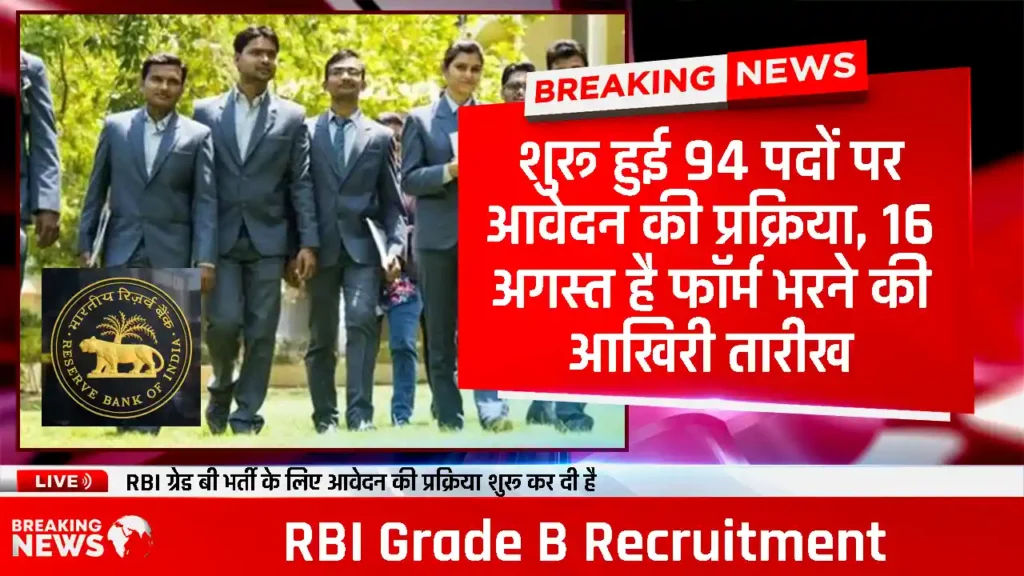 RBI Grade B Recruitment 2024: ग्रेड B भर्ती के लिए नोटिफिकेशन जारी, 90+ पदों के लिए लिया जायेगा भर्ती,जानिए सभी महत्वपूर्ण जानकारी