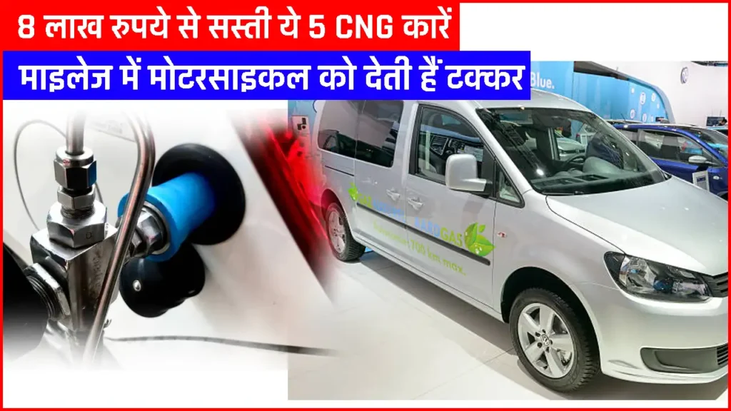 Best 5 CNG Car: 8 लाख रुपये से भी सस्ती है ये 5 CNG कार, माइलेज में देंगी मोटरसाइकिल को टक्कर