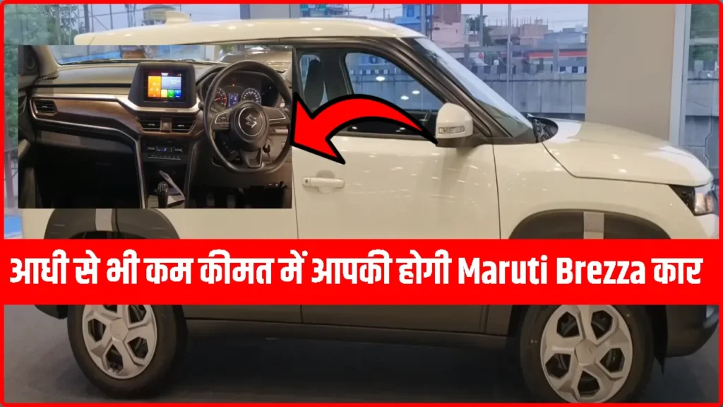 Maruti Brezza: आधी से भी कम कीमत में हो सकता है आपका सपना पूरा, जानिए इस गाड़ी के सभी जानकारी