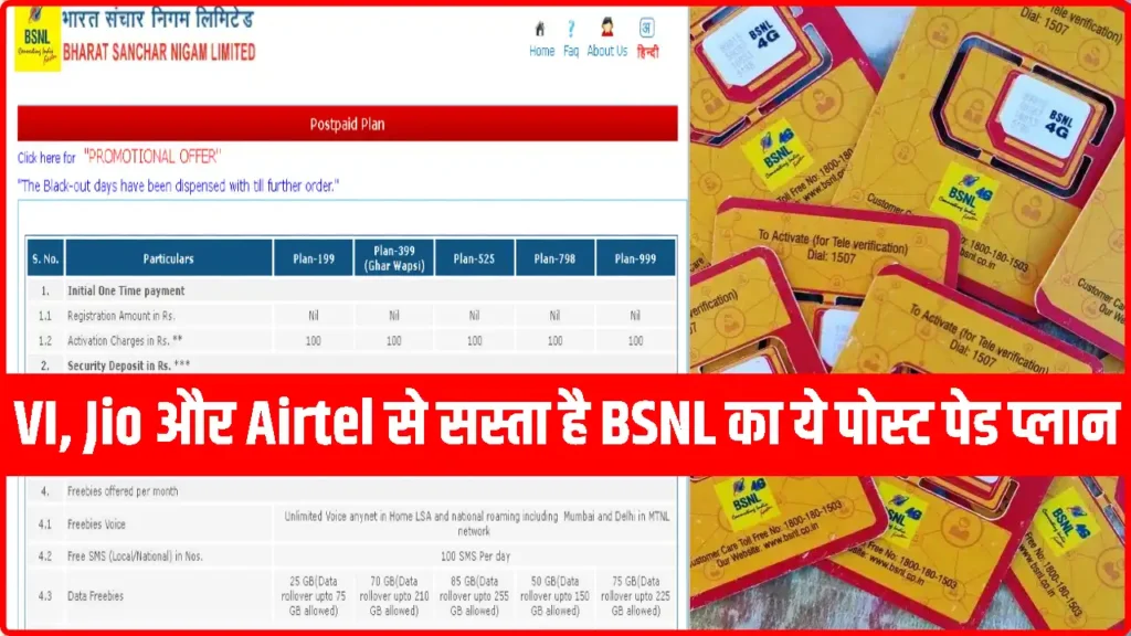 BSNL Postpaid Plan: Jio और Airtel से भी सस्ता और सुविधाओं से भरपूर ये प्लान, जानिए इसके बारे पूरी जानकारी