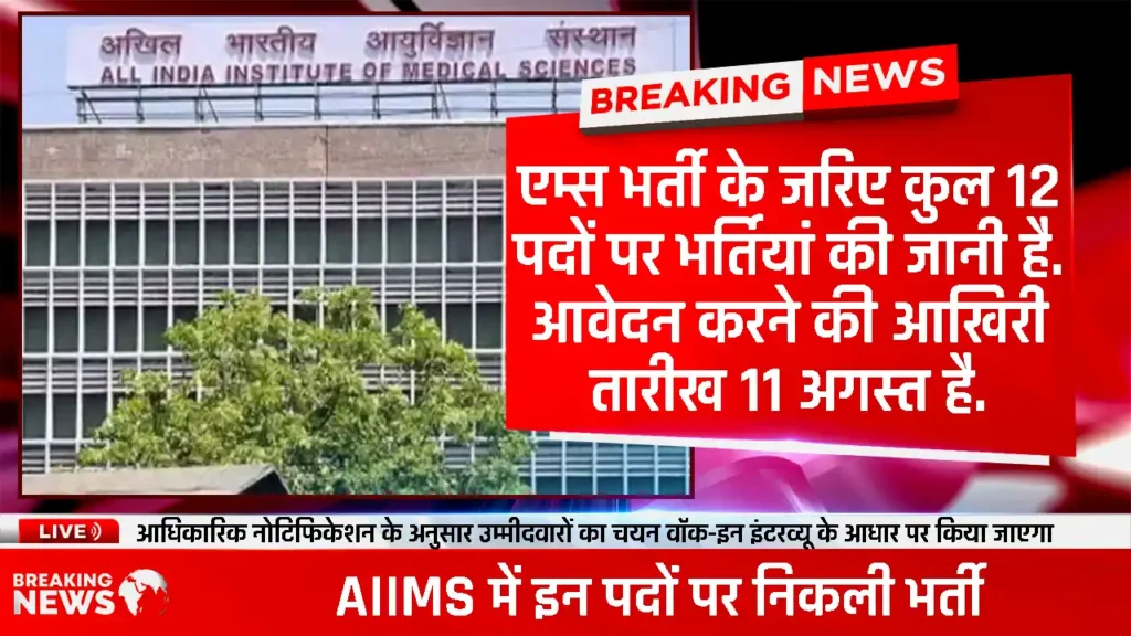 AIIMS Walk in Interview Job: AIIMS में सरकारी नौकरी का सुनहरा मौका! Walk in interview से कम्युनिटी हेल्थ वर्कर के 12 पदों पर भर्ती लिया जायेगा