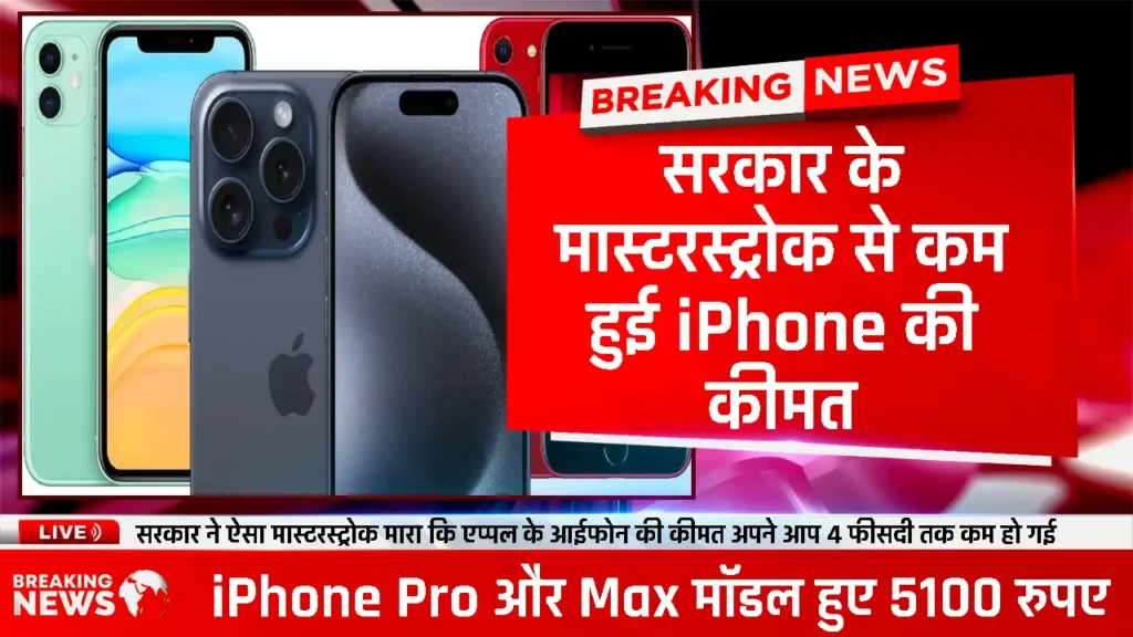 iPhone Price Down: मोदी सरकार के मास्टरस्ट्रोक से आईफोन की कीमत में आई कमी, जानें क्या है नई प्राइस