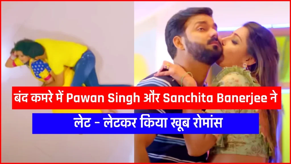 Viral Bhojpuri Song: Pawan Singh और Sanchita Banerjee का रोमांटिक वीडियो इंटरनेट पर मचा रहा है बवाल!