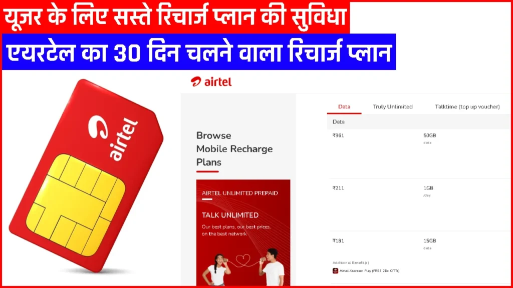 Airtel New Prepaid Plan: 220 रुपये से कम में फ्री अनलिमिटेड कॉलिंग का लाभ, साथ ही मिलेगी 2GB का डेटा