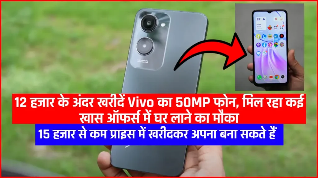 Vivo T3 Lite 5G: सिर्फ 12 हजार के अंदर खरीदें Vivo का नया 50MP कैमरा वाला फोन, इसके साथ ही मिलेगा बढ़िया फीचर्स