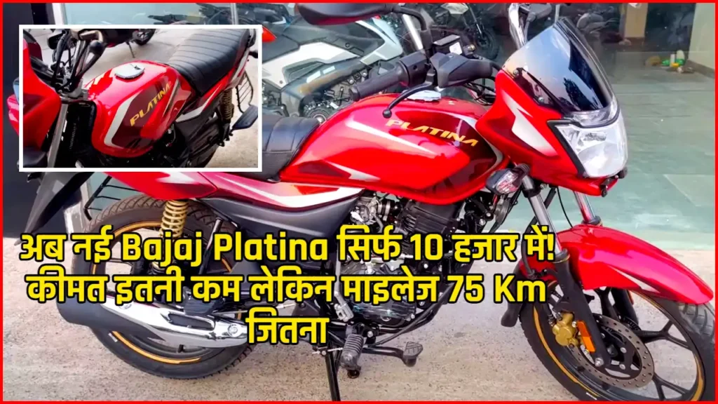 अब खरीदें New Bajaj Platina सिर्फ 10 हजार में, साथ ही पाए 75KM की शानदार माइलेज और बेहतरीन फीचर्स!