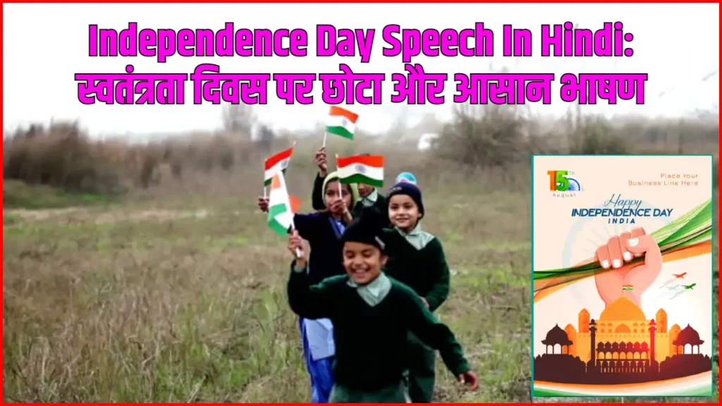 Independence Day Speech In Hindi: स्वतंत्रता दिवस पर छोटा और आसान भाषण