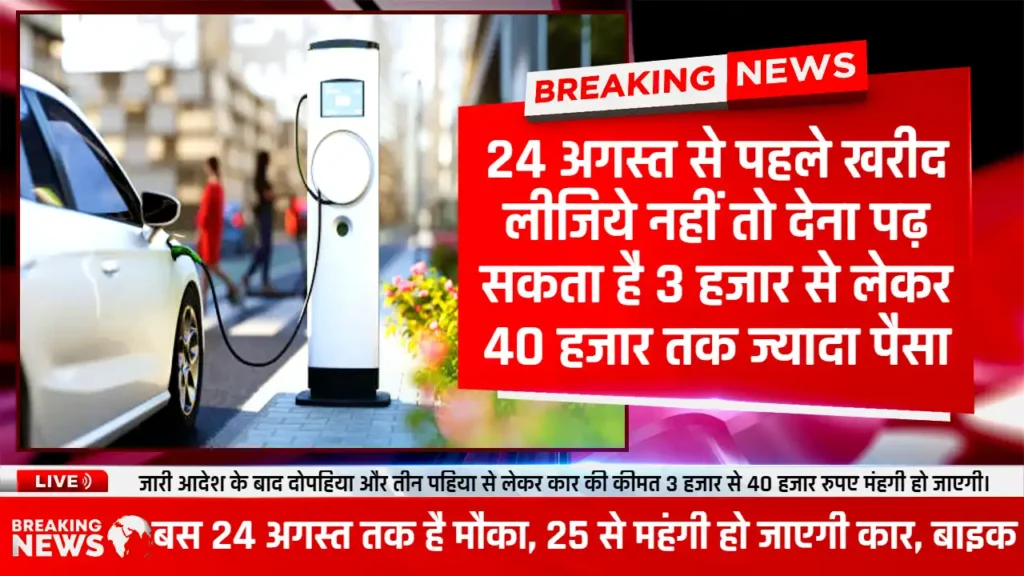 EV Subsidy 2024: 24 अगस्त से पहले खरीद लीजिये नहीं तो देना पढ़ सकता है 3 हजार से लेकर 40 हजार तक ज्यादा पैसा