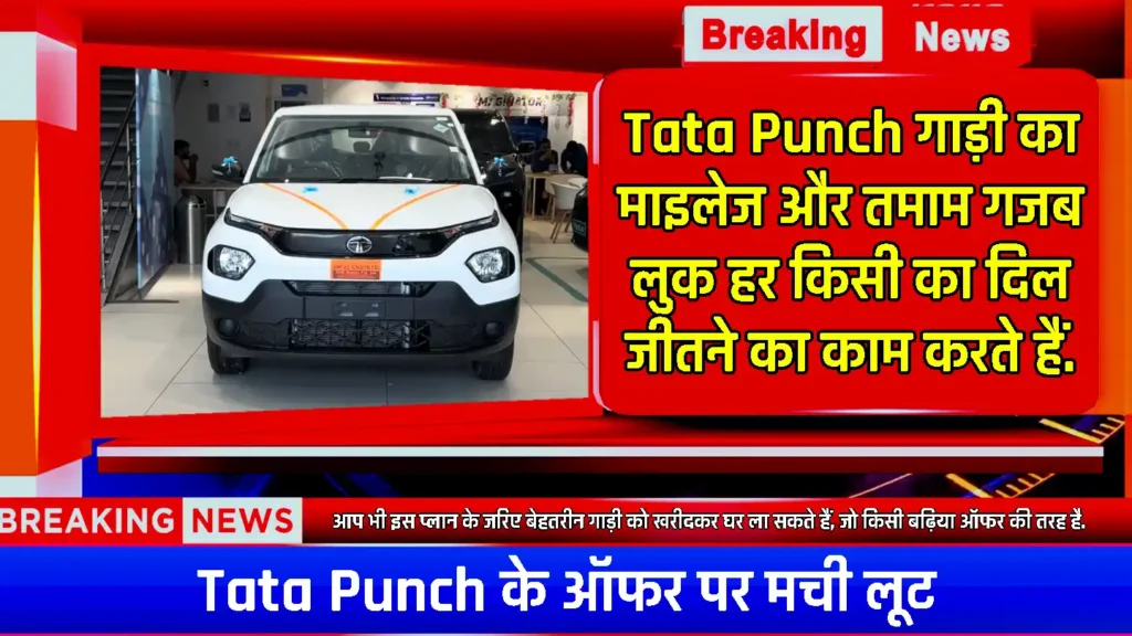 Tata Punch के ऊपर लोगो की है नज़र, ऑफर के साथ सभी खरीद रहे है इस गाड़ी को