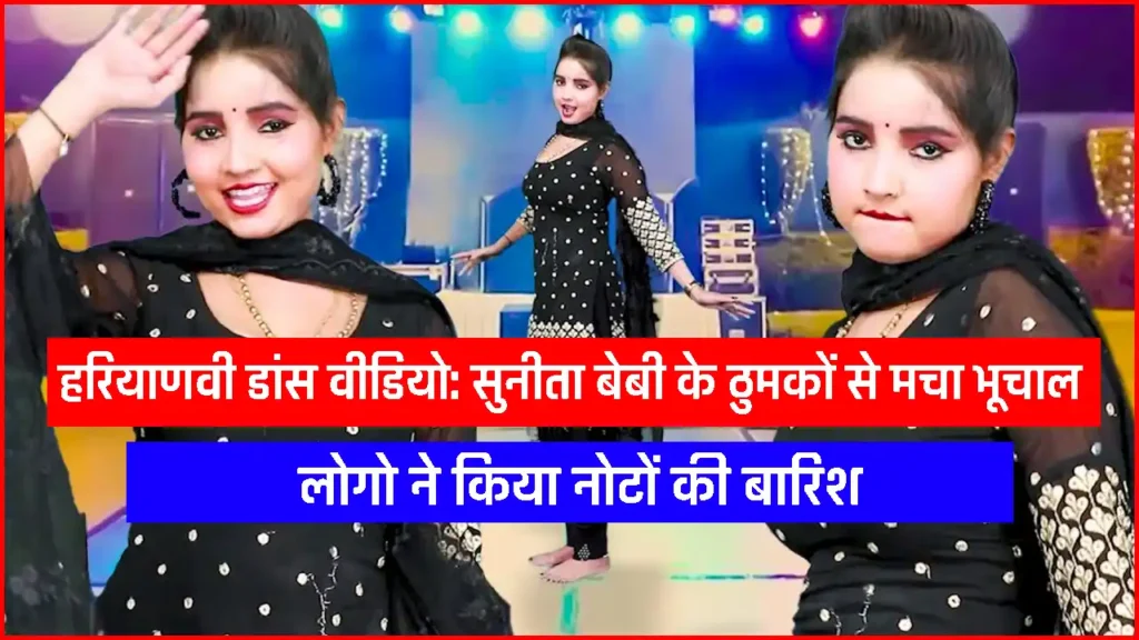 Haryanvi dance video: सुनीता बेबी के ठुमकों से मचा भूचाल, लोगो ने किया नोटों की बारिश