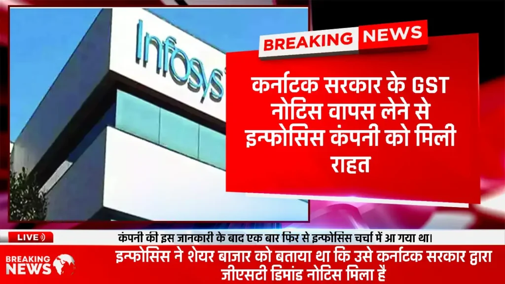 Infosys Company Updated: कर्नाटक सरकार के GST नोटिस वापस लेने से इन्फोसिस कंपनी को मिली राहत