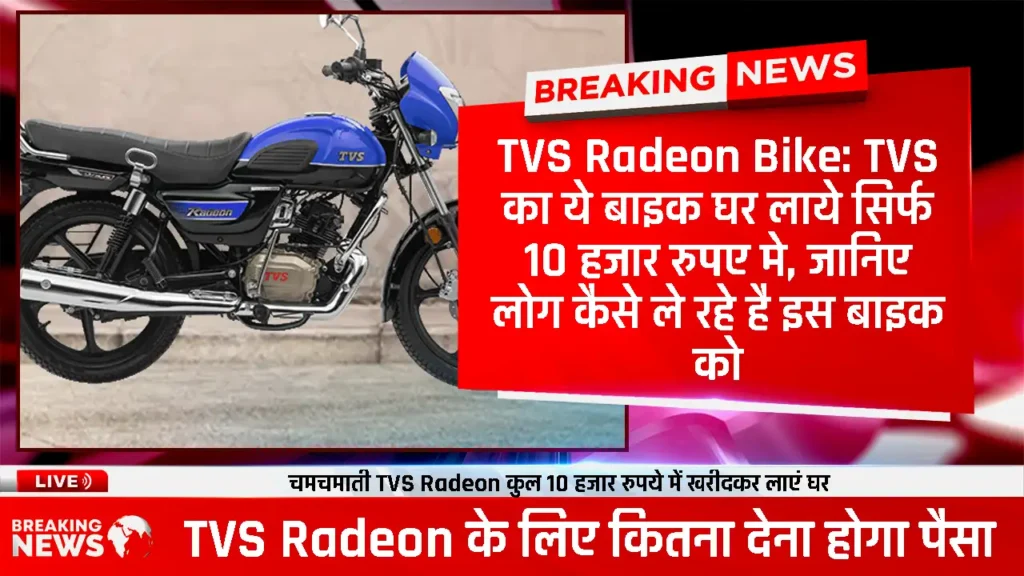 TVS Radeon Bike: TVS का ये बाइक घर लाये सिर्फ 10 हजार रुपए मे, जानिए लोग कैसे ले रहे है इस बाइक को